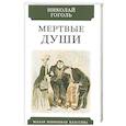 russische bücher: Гоголь Н. - Мертвые души
