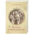 russische bücher: Изюмский Б.В. - Бегство в Соколиный Бор