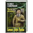 russische bücher: Северный П.А. - Камешек Ерофея Маркова.