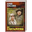 russische bücher: Красавин Ю.В. - Письмена