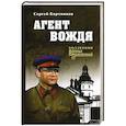 russische bücher: Бортников Сергей Иванович - Агент вождя