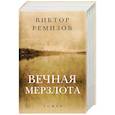 russische bücher: Ремизов Виктор Владимирович - Вечная мерзлота