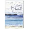 russische bücher: Гумилев Н.С. - Молодые короли.