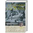 russische bücher: Маккалоу К. - Антоний и Клеопатра