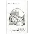 russische bücher: Бадалян Ю.В. - Сказки древних Богов