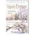 russische bücher: Есенин С.А. - Серебряный ветер