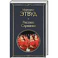 russische bücher: Этвуд М. - Рассказ Служанки