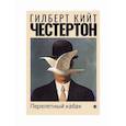 russische bücher: Честертон Гилберт Кийт - Перелетный кабак