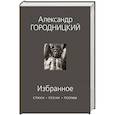 russische bücher: Городницкий А. - Избранное. Стихи, песни, поэмы