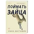 russische bücher: Лана Басташич - Поймать зайца