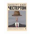 russische bücher: Честертон Гилберт Кийт - Человек, который был Четвергом