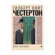 russische bücher: Честертон Гилберт Кийт - Жив-человек