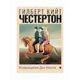 russische bücher: Честертон Гилберт Кийт - Возвращение Дон Кихота