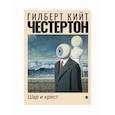 russische bücher: Честертон Гилберт Кийт - Шар и крест