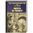 russische bücher: Шалашов Е.В. - Умереть на рассвете