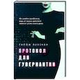 russische bücher: Гийом Лавенан - Протокол для гувернантки