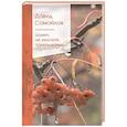 russische bücher: Самойлов Д. - Шумит, не умолкая, память-дождь...