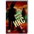 russische bücher: Быков Д.Л. - Икс