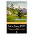 russische bücher: Генри Дэвид Торо - Уолден, или Жизнь в лесу