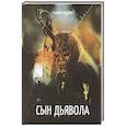 russische bücher: Мухина Г. - Сын дьявола
