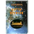 russische bücher: Либра Алан - Карты времени.