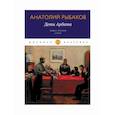 russische bücher: Рыбаков Анатолий Наумович - Дети Арбата