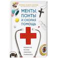 russische bücher: Сергей Сеньчуков - Менты, понты и скорая помощь. Медицинские рассказы священника-реаниматолога