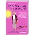Бесконечное настоящее. Правдивая история о любви, счастье и болезни Альцгеймера