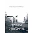 russische bücher: Ажгихина Надежда Ильинична - Девочка с птицами
