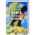 russische bücher: Кидд Сью Монк - Книга тайных желаний