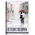 russische bücher: Шабалинский И. - Путешественники