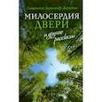 russische bücher: Священник Александр Дьяченко - "Милосердия двери" и другие рассказы