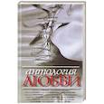 russische bücher: Улицкая Л. и др. - Антология любви. Сборник рассказов