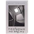 russische bücher: Трофимова И. - Перерыв на весну