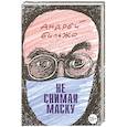 russische bücher: Бильжо А. - Не снимая маску