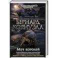 russische bücher: Корнуэлл Б. - Меч королей
