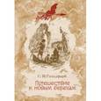 russische bücher: Гольдфарб Станислав Иосифович - Путешествие к новым берегам