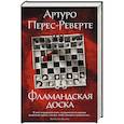 russische bücher: Перес-Реверте А. - Фламандская доска