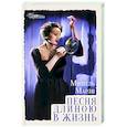 Песня длиною в жизнь