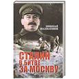 russische bücher: Шахмагонов Н.Ф. - Сталин в битве за Москву