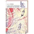 russische bücher: Грин А. - Алые паруса. Бегущая по волнам. Рассказы