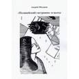 russische bücher: Объедков Андрей Юрьевич - "Полицейский гастроном" и пьесы