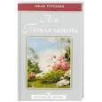russische bücher: Тургенев И. - Ася. Первая любовь