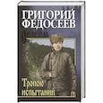 russische bücher: Федосеев Г.А. - Тропою испытаний