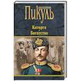 russische bücher: Пикуль В.С. - Каторга. Богатство