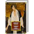 russische bücher: Рыбаков А. - Тяжелый песок.Роман-воспоминание