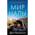 russische bücher: Николсон Д. - Мир Налы