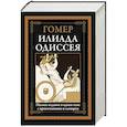 russische bücher: Гомер - Илиада. Одиссея