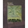 russische bücher: Левитина Валерия - Правомерность бытия. Стихотворения