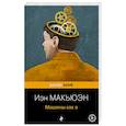 Машины как я